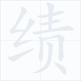 Thứ tự nét chữ 绩