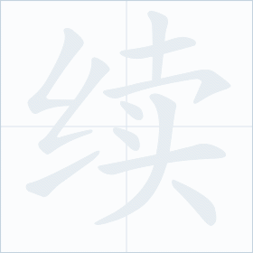 Thứ tự nét chữ 续