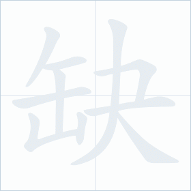 Thứ tự nét chữ 缺