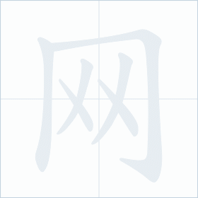 Thứ tự nét chữ 网