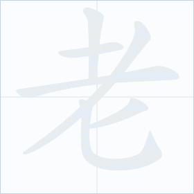 Thứ tự nét chữ 老