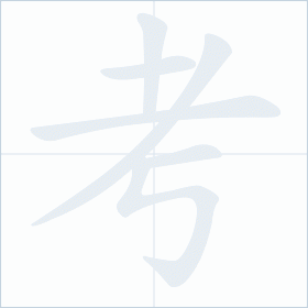 Thứ tự nét chữ 考