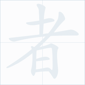 Thứ tự nét chữ 者