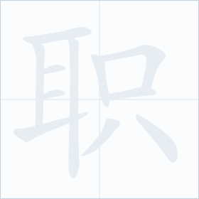 Thứ tự nét chữ 职