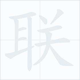 Thứ tự nét chữ 联