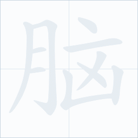 Thứ tự nét chữ 脑