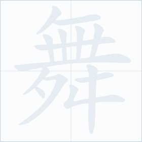 Thứ tự nét chữ 舞