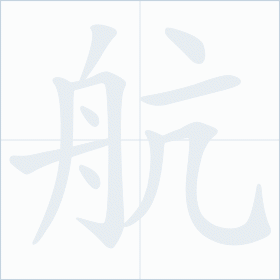 Thứ tự nét chữ 航