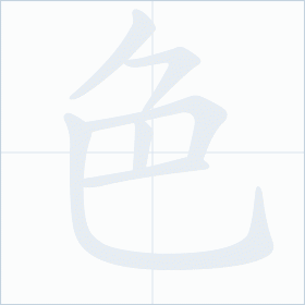 Thứ tự nét chữ 色