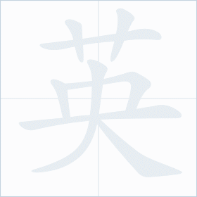 Thứ tự nét chữ 英