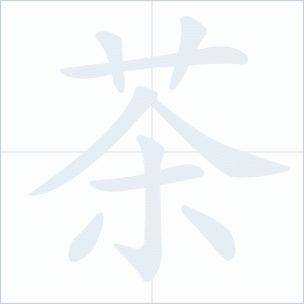 Thứ tự nét chữ 茶