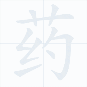 Thứ tự nét chữ 药