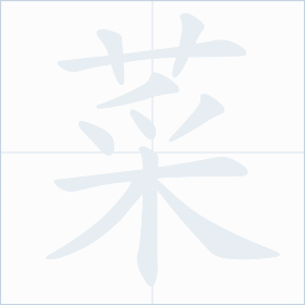 Thứ tự nét chữ 菜