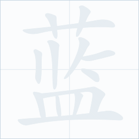 Thứ tự nét chữ 蓝