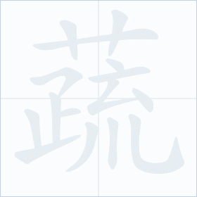 Thứ tự nét chữ 蔬