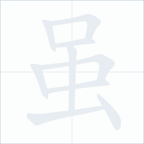 Thứ tự nét chữ 虽