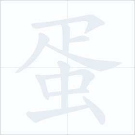 Thứ tự nét chữ 蛋