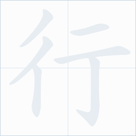 Thứ tự nét chữ 行