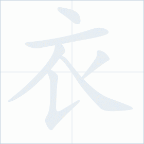 Thứ tự nét chữ 衣