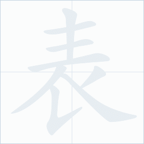 Thứ tự nét chữ 表