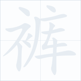 Thứ tự nét chữ 裤