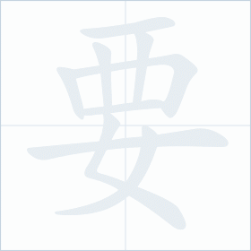 Thứ tự nét chữ 要