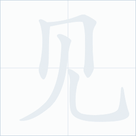 Thứ tự nét chữ 见