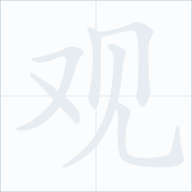 Thứ tự nét chữ 观