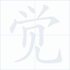 Thứ tự nét chữ 觉