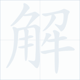 Thứ tự nét chữ 解