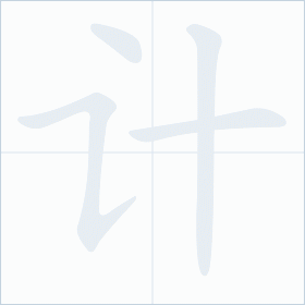 Thứ tự nét chữ 计