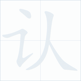 Thứ tự nét chữ 认