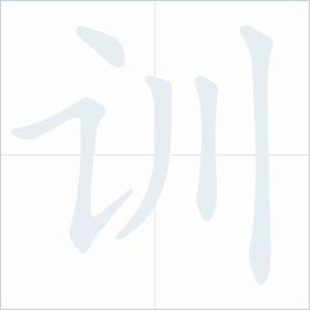 Thứ tự nét chữ 训