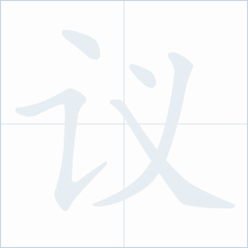 Thứ tự nét chữ 议