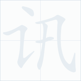 Thứ tự nét chữ 讯