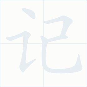 Thứ tự nét chữ 记