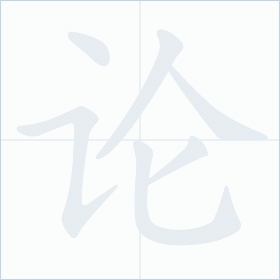 Thứ tự nét chữ 论