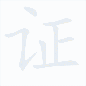 Thứ tự nét chữ 证