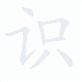 Thứ tự nét chữ 识