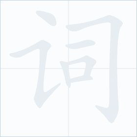 Thứ tự nét chữ 词