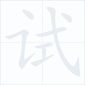 Thứ tự nét chữ 试