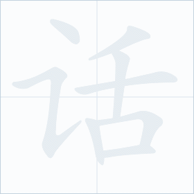Thứ tự nét chữ 话