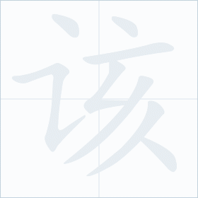 Thứ tự nét chữ 该