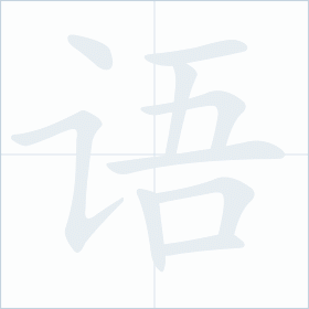 Thứ tự nét chữ 语