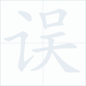 Thứ tự nét chữ 误