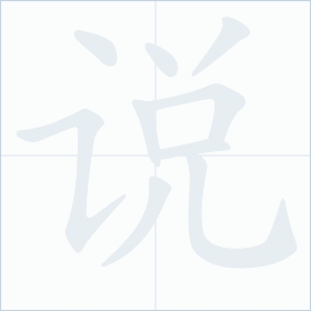 Thứ tự nét chữ 说