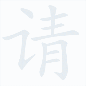 Thứ tự nét chữ 请