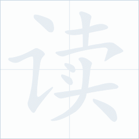 Thứ tự nét chữ 读