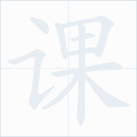 Thứ tự nét chữ 课