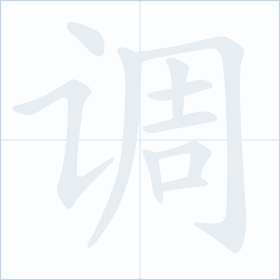 Thứ tự nét chữ 调